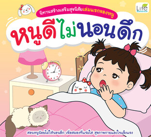 นิทานสร้างเสริมสุขนิสัยเล่มแรกของหนู หนูดีไม่นอนดึก