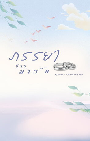 ภรรยาจ้างมารัก