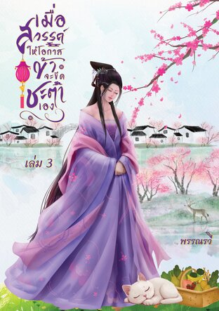 เมื่อสวรรค์ให้โอกาส ข้าจะขีดชะตาเอง เล่ม 3 (จบ)