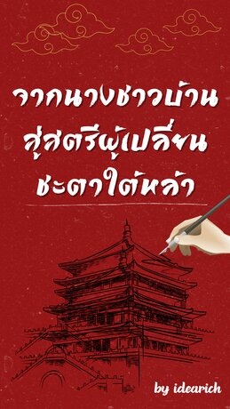 จากนางชาวบ้าน สู่สตรีผู้เปลี่ยนชะตาใต้หล้า
