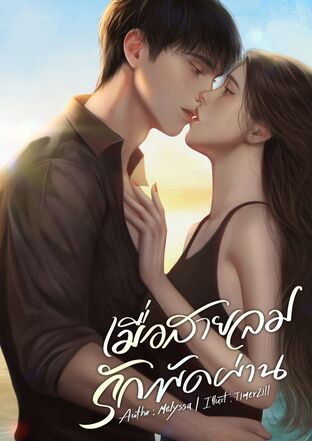 เมื่อสายลมรักพัดผ่าน [ขุน x สา]