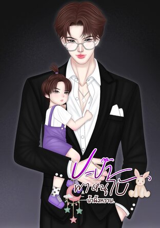 ปะป๋าพาหนูโบ้