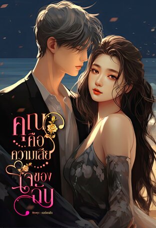 คุณคือความเสียใจของฉัน