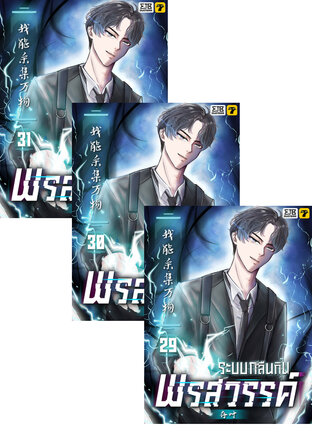 SET ระบบกลืนกินพรสวรรค์ เล่ม 1-31 (จบ)