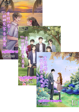 SET ทะลุมิติไปเป็นชาวสวนแม่ลูกสาม เล่ม 1-12 (จบ)