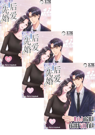 SET แต่งก่อนค่อยรักกัน เล่ม 1-10 (จบ)