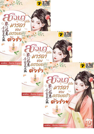 SET สาวนาผู้เป็นมารดาของครอบครัวตัวร้าย เล่ม 15-21 (จบ)