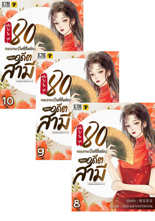 SET กลับไปในยุค 80 จนกลายเป็นที่ชื่นชอบของอดีตสามี เล่ม 1-10 (จบ)
