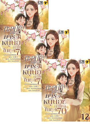 SET ทะลุมิติกลายเป็นมารดาของหนูน้อยนำโชคในยุค 70 เล่ม 1-14 (จบ)