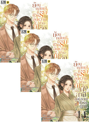 SET ย้อนกลับมามีชีวิตรักอันหวานปานน้ำผึ้งกับสามีสุด(ฮอต)เนิร์ดในยุค80 เล่ม 1-16 (จบ)