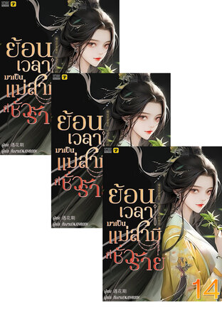 SET ย้อนเวลากลายมาเป็นแม่สามีที่ชั่วร้าย เล่ม 1-16 (จบ)