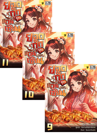 SET ยอดกุ๊กบุกแดนเซียน เล่ม 1-11 (จบ)