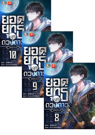 SET ยอดยุทธ์ยุคดวงดาว เล่ม 1-10