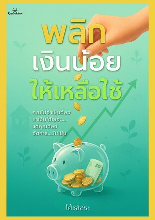 พลิกเงินน้อยให้เหลือใช้