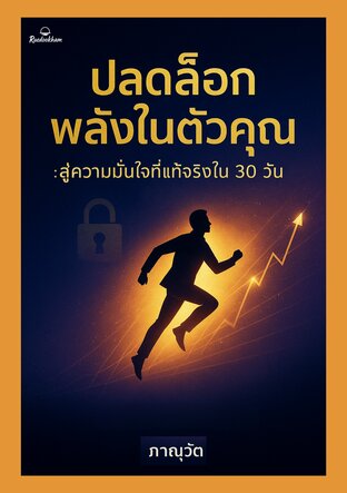 ปลดล็อกพลังในตัวคุณ : สู่ความมั่นใจที่แท้จริงใน 30 วัน