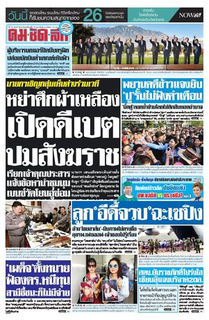 คมชัดลึก วันพฤหัสบดีที่ 18 กุมภาพันธ์ พ.ศ.2559