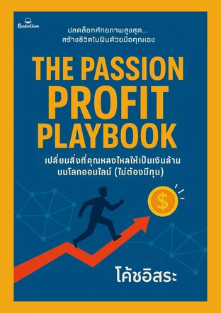 The Passion Profit Playbook : เปลี่ยนสิ่งที่คุณหลงใหลให้เป็นเงินล้านบนโลกออนไลน์ (ไม่ต้องมีทุน)