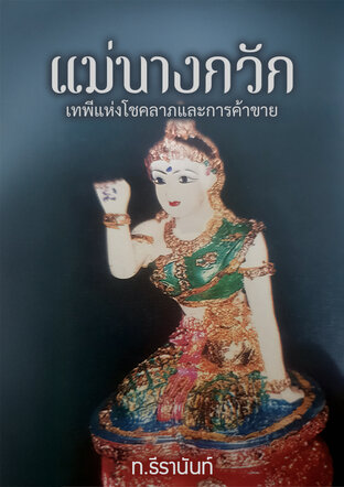 แม่นางกวัก  เทพีแห่งโชคลาภและการค้าขาย