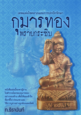 กุมารทอง พรายกระซิบ เทพแห่งโชคลาภและการปกปักรักษา