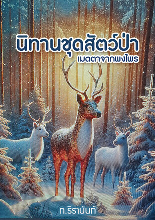 นิทานชุดสัตว์ป่า :  เมตตาจากพงไพร