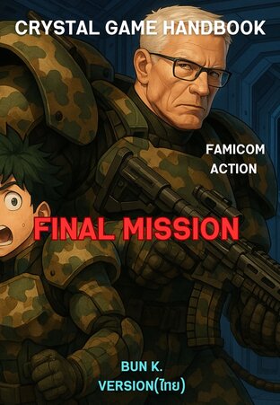 บทสรุปเกมส์ ไฟนอลมิสชั่น