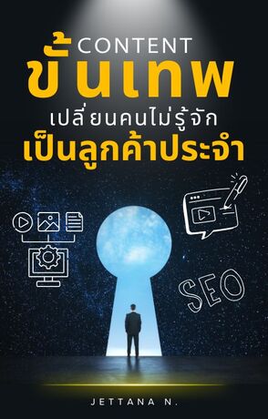 Content ขั้นเทพ : เปลี่ยนคนไม่รู้จักเป็นลูกค้าประจำ