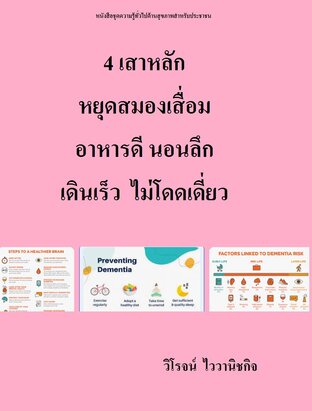 4 เสาหลัก หยุดสมองเสื่อม  อาหารดี นอนลึก  เดินเร็ว  ไม่โดดเดี่ยว