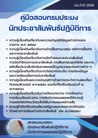 คู่มือสอบ นักประชาสัมพันธ์ปฏิบัติการ กรมประมง