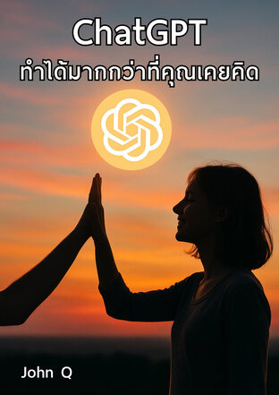 ChatGPT ทำได้มากกว่าที่คุณเคยคิด
