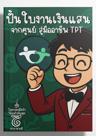 ปั้นใบงานเงินแสน จากศูนย์สู่มืออาชีพ Teachers Pay Teachers (TPT)