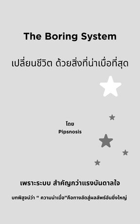The Boring System : เปลี่ยนชีวิต ด้วยสิ่งที่น่าเบื่อที่สุด