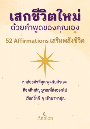 เสกชีวิตใหม่ด้วยคำพูดของคุณเอง: 52 Affirmations เสริมพลังชีวิต