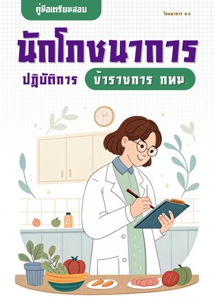 คู่มือเตรียมสอบนักโภชนาการ ข้าราชการ กทม.