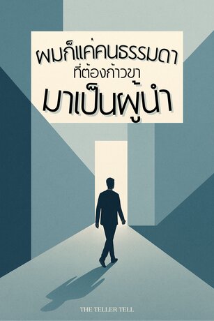 ผมก็แค่คนธรรมดาที่ต้องก้าวขามาเป็นผู้นำ