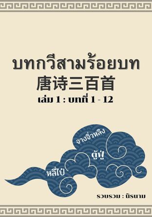 บทกวีสามร้อยบท(จีนโบราณ) : เล่ม 1