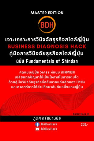 เจาะเกราะการวินิจฉัยธุรกิจ (Business Diagnosis Hack) คู่มือการวินิจฉัยธุรกิจสไตล์ญี่ปุ่น