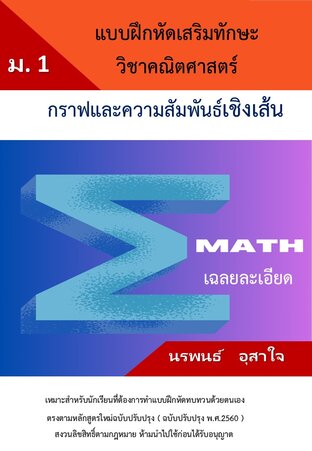 แบบฝึกหัดเสริมทักษะคณิตศาสตร์ ม.1   เรื่อง กราฟและความสัมพันธ์เชิงเส้น