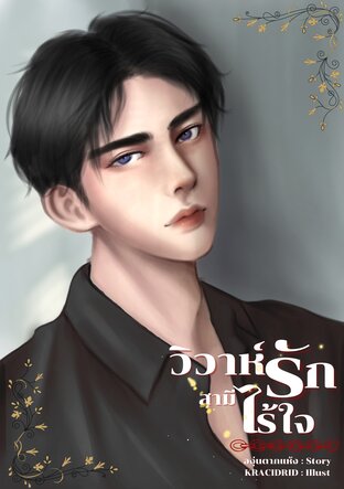 วิวาห์รัก สามีไร้ใจ