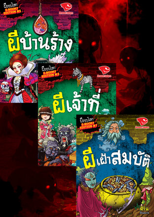 SET ผีรอบโลก 1 (ผีเฝ้าสมบัติ, ผีเจ้าที่, ผีบ้านร้าง)