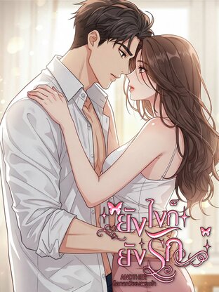 ยังไงก็ยังรัก