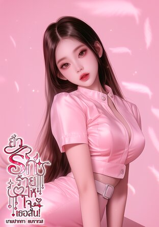 ยั่วรักร้ายให้ใจเธอสั่น