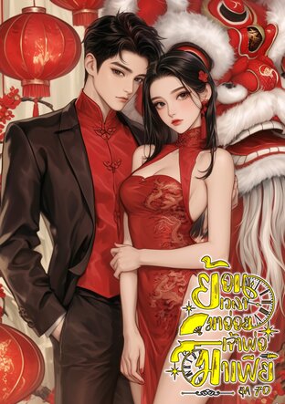 ย้อนเวลามาอ่อยเจ้าพ่อมาเฟีย