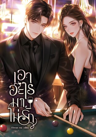 เอาอะไรมาไม่รัก