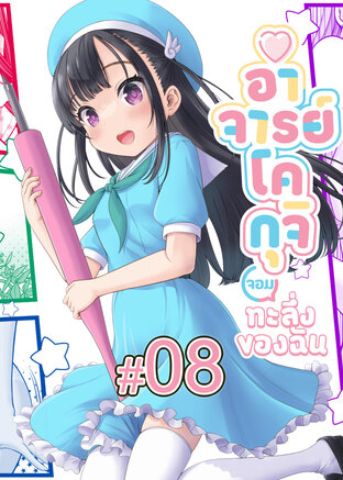 WATASHI NO ERO (KOGUCHI) SENSEI อาจารย์โคกุจิ จอมทะลึ่งของฉัน (เล่ม1) ตอนที่ 8
