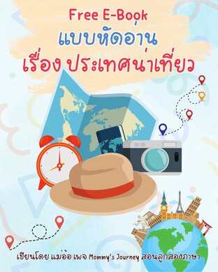 แบบหัดอ่าน เรื่อง ประเทศน่าเที่ยว