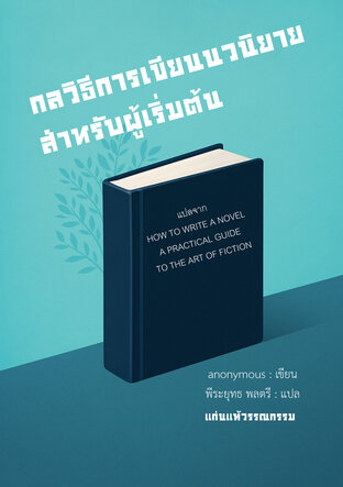 กลวิธีการเขียนนวนิยายสำหรับผู้เริ่มต้น