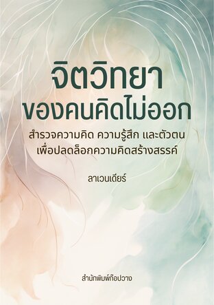 จิตวิทยาของคนคิดไม่ออก : สำรวจความคิด ความรู้สึก และตัวตน เพื่อปลดล็อกความคิดสร้างสรรค์