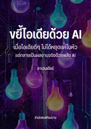ขยี้ไอเดียด้วย AI