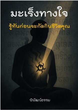 มะเร็งทางใจ รู้ทันก่อนจะกัดกินชีวิตคุณ