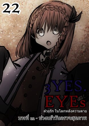 3YES.EYEs ด้วยรัก ในโลกหลังความตาย (การ์ตูนนิยาย) 22 - ช่วงเช้าวันตรวจสุขภาพ